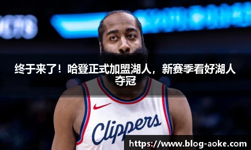 终于来了！哈登正式加盟湖人，新赛季看好湖人夺冠