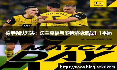 德甲强队对决：法兰克福与多特蒙德激战1_1平局
