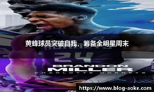 黄蜂球员突破自我，筹备全明星周末