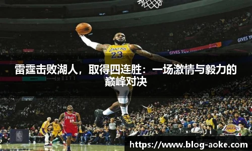 雷霆击败湖人，取得四连胜：一场激情与毅力的巅峰对决