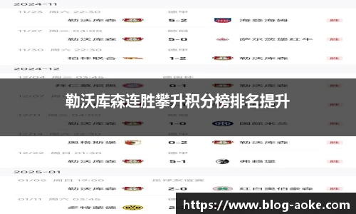 勒沃库森连胜攀升积分榜排名提升