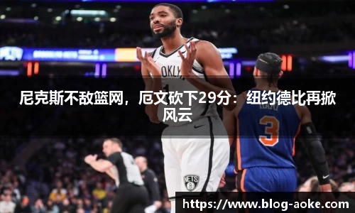 尼克斯不敌篮网，厄文砍下29分：纽约德比再掀风云