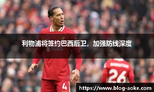 利物浦将签约巴西后卫，加强防线深度