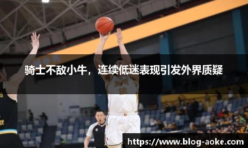 骑士不敌小牛，连续低迷表现引发外界质疑