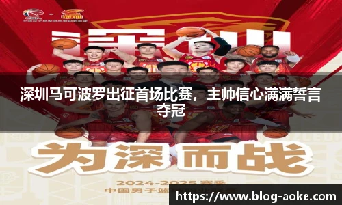 深圳马可波罗出征首场比赛，主帅信心满满誓言夺冠