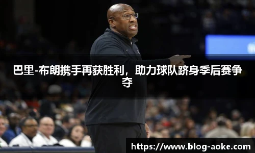 巴里-布朗携手再获胜利，助力球队跻身季后赛争夺