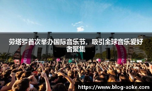 劳塔罗首次举办国际音乐节，吸引全球音乐爱好者聚集