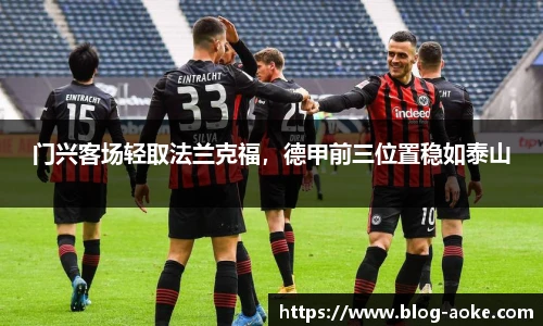 门兴客场轻取法兰克福，德甲前三位置稳如泰山