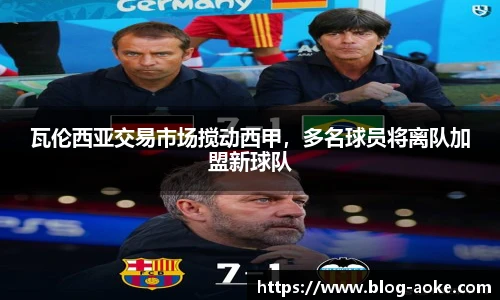 瓦伦西亚交易市场搅动西甲，多名球员将离队加盟新球队