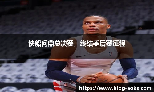 快船问鼎总决赛，终结季后赛征程