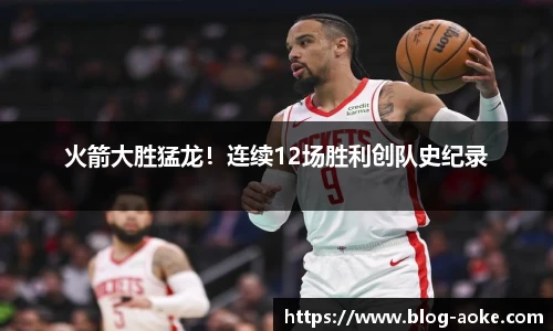 火箭大胜猛龙！连续12场胜利创队史纪录