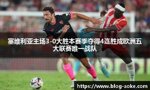 塞维利亚主场3-0大胜本赛季夺得4连胜成欧洲五大联赛唯一战队