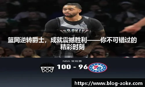 篮网逆转爵士，成就震撼胜利——你不可错过的精彩时刻