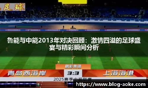 鲁能与中能2013年对决回顾：激情四溢的足球盛宴与精彩瞬间分析