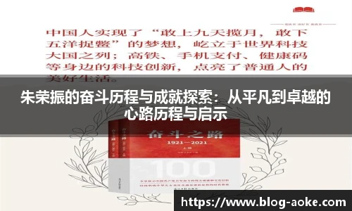 朱荣振的奋斗历程与成就探索：从平凡到卓越的心路历程与启示