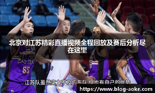 北京对江苏精彩直播视频全程回放及赛后分析尽在这里