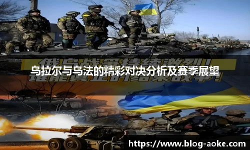 乌拉尔与乌法的精彩对决分析及赛季展望