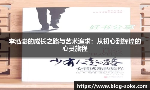 李泓澎的成长之路与艺术追求：从初心到辉煌的心灵旅程