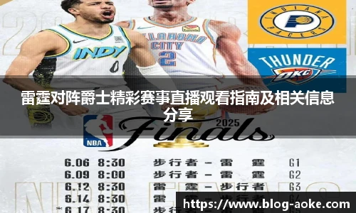 雷霆对阵爵士精彩赛事直播观看指南及相关信息分享