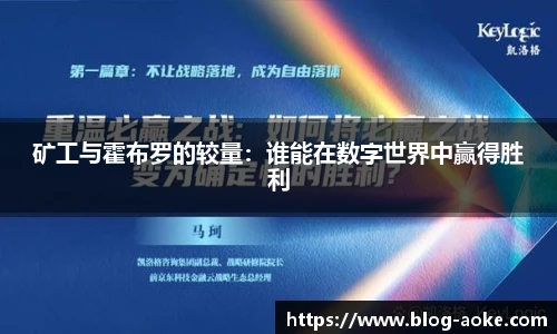 矿工与霍布罗的较量：谁能在数字世界中赢得胜利