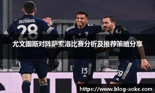 尤文图斯对阵萨索洛比赛分析及推荐策略分享