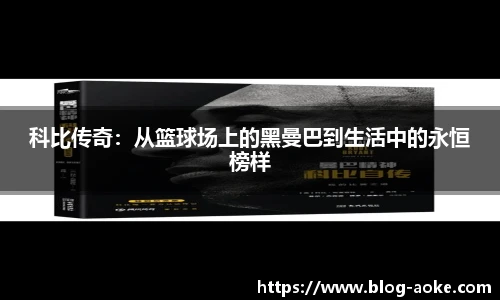 科比传奇：从篮球场上的黑曼巴到生活中的永恒榜样