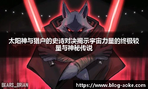太阳神与猎户的史诗对决揭示宇宙力量的终极较量与神秘传说