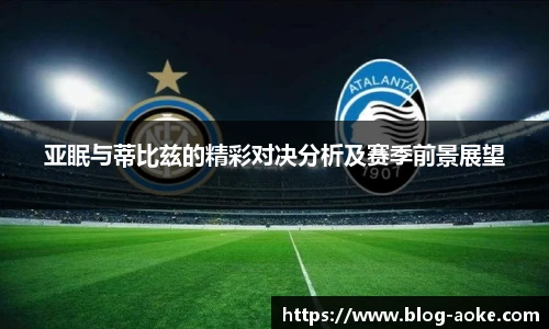 亚眠与蒂比兹的精彩对决分析及赛季前景展望