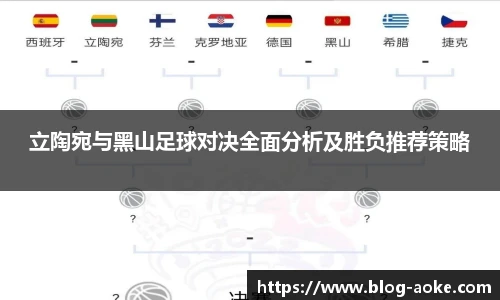 立陶宛与黑山足球对决全面分析及胜负推荐策略