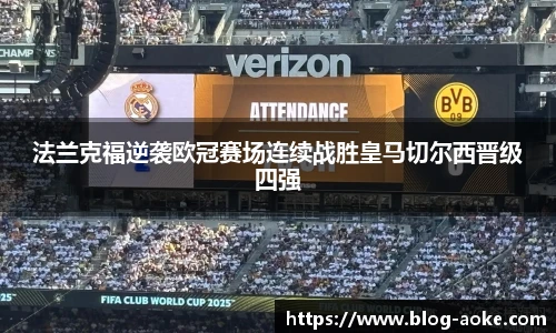 法兰克福逆袭欧冠赛场连续战胜皇马切尔西晋级四强