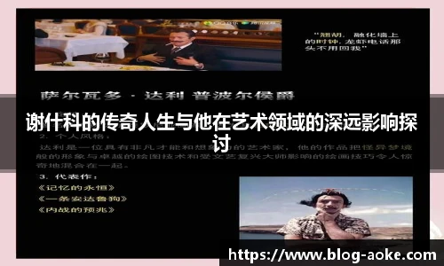 谢什科的传奇人生与他在艺术领域的深远影响探讨