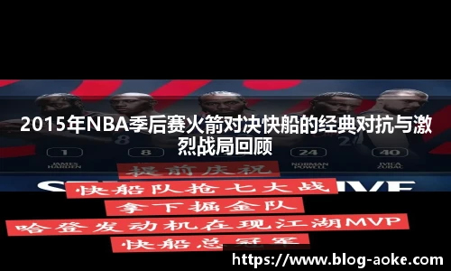 2015年NBA季后赛火箭对决快船的经典对抗与激烈战局回顾