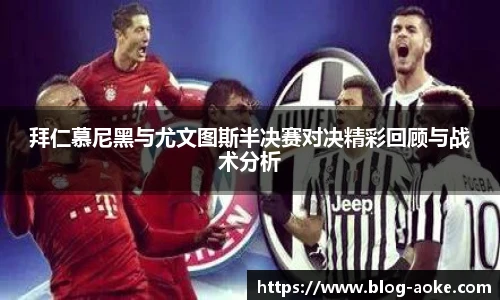 拜仁慕尼黑与尤文图斯半决赛对决精彩回顾与战术分析
