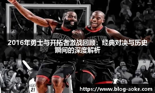2016年勇士与开拓者激战回顾:经典对决与历史瞬间的深度解析