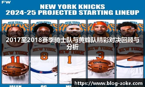 2017至2018赛季骑士队与黄蜂队精彩对决回顾与分析