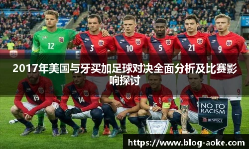 2017年美国与牙买加足球对决全面分析及比赛影响探讨